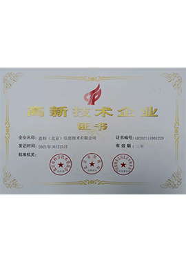 高新技术企业证书