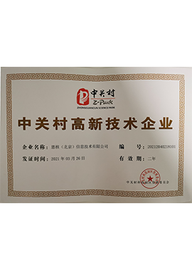 中关村高新企业