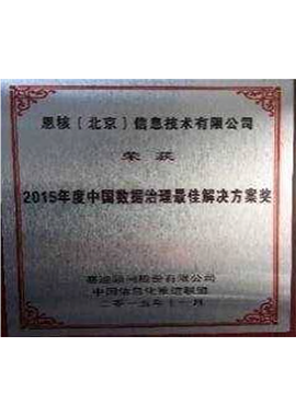 2015年数据治理最佳解决方案奖