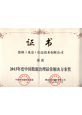 数据治理证书解决方案