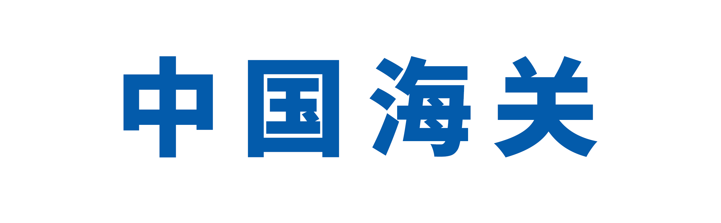 中国海关