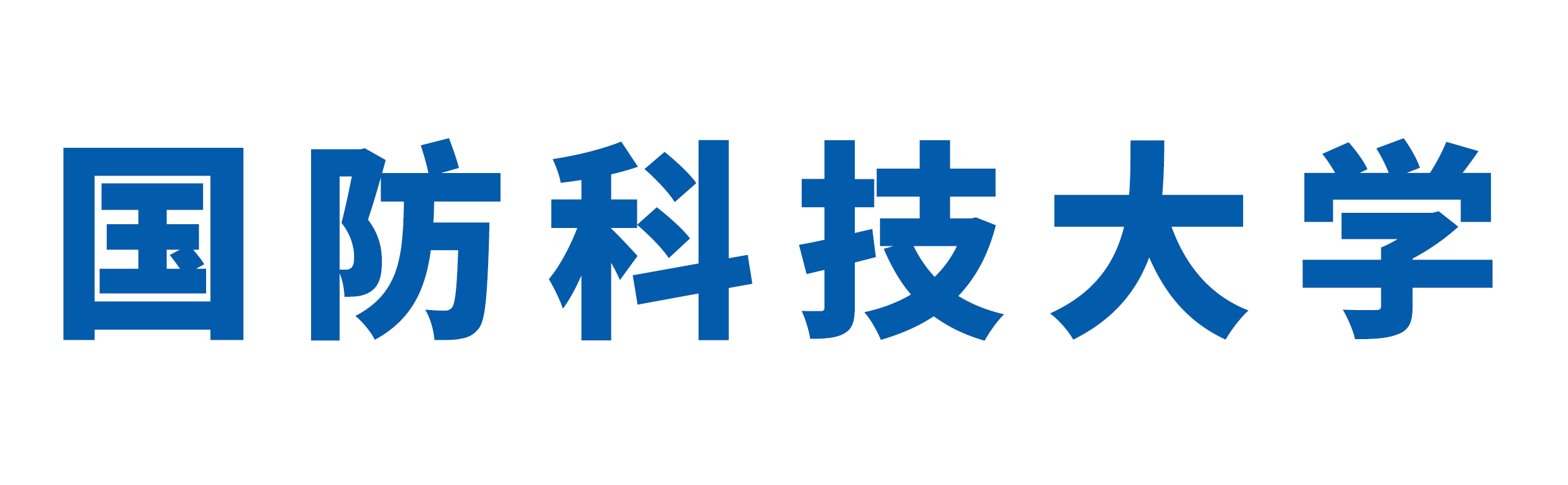 国防科技大学