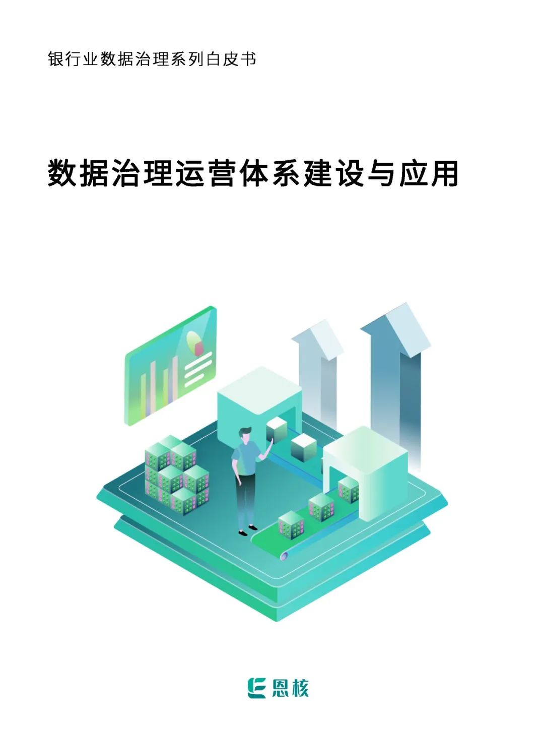重磅！发布《数据治理运营体系建设与应用白皮书》（可下载）