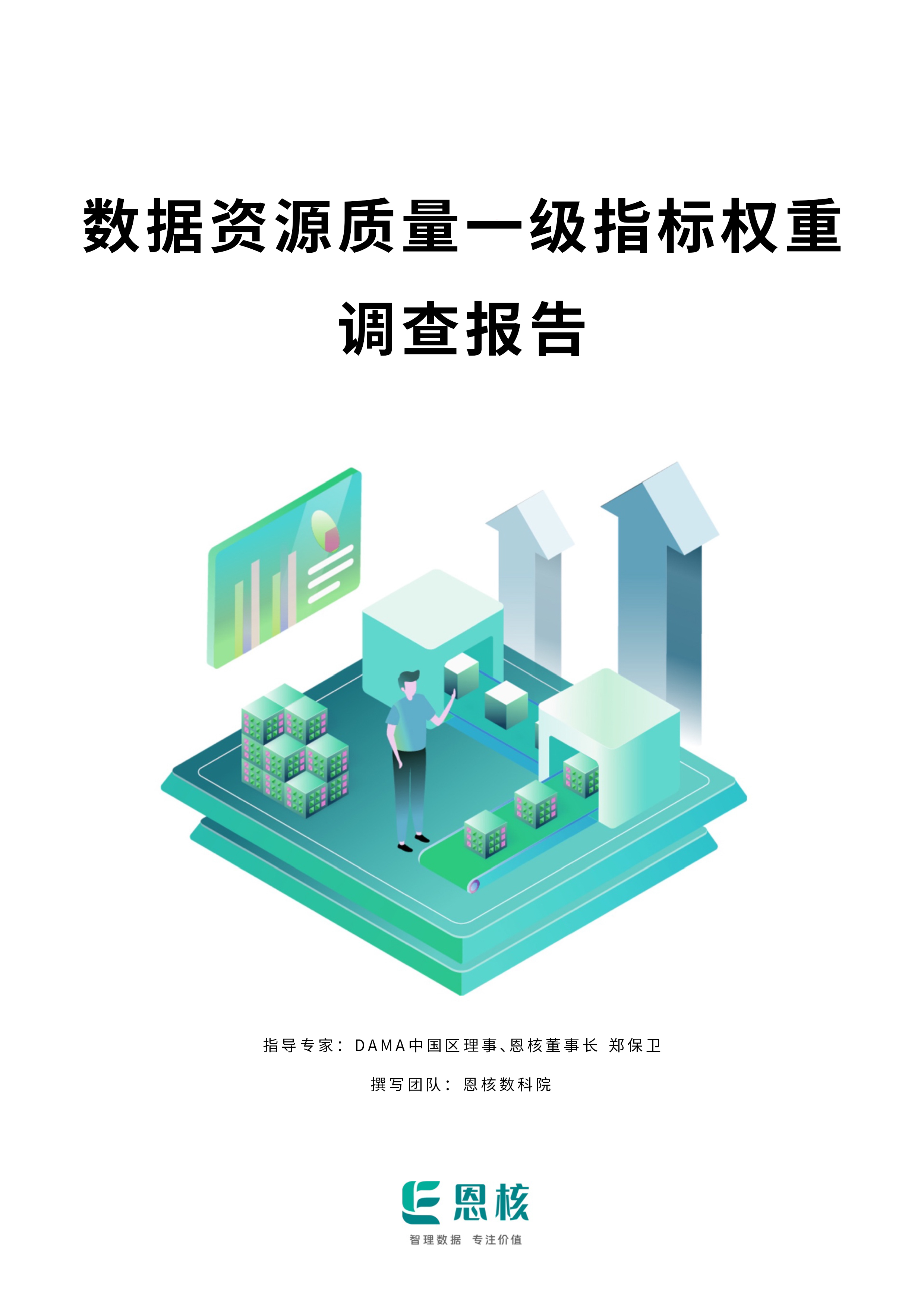 《数据资源质量一级指标权重调查报告》(附下载) 《数据资源质量一级指标权重调查报告》(附下载)