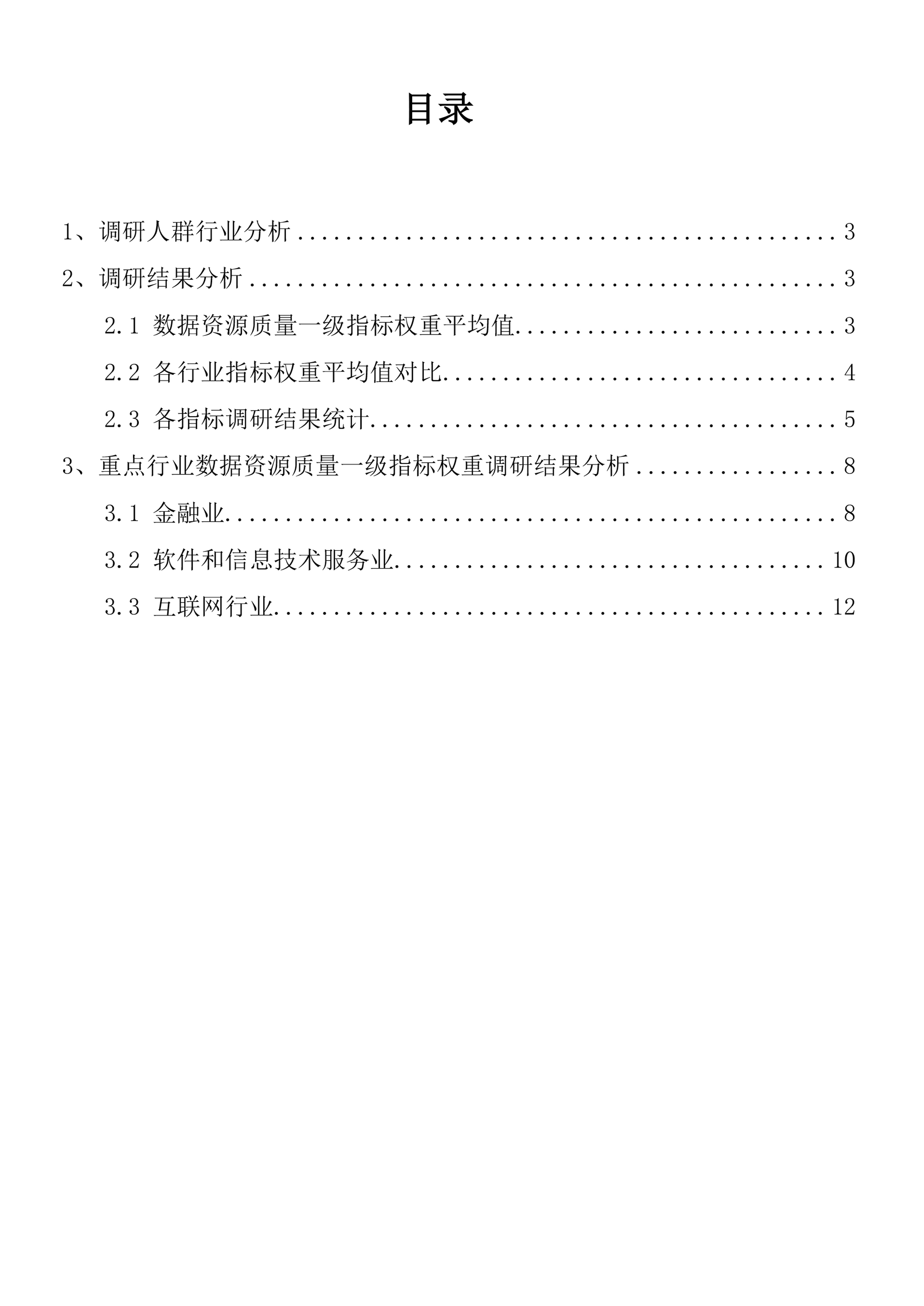 《数据资源质量一级指标权重调查报告》(附下载) 《数据资源质量一级指标权重调查报告》(附下载)