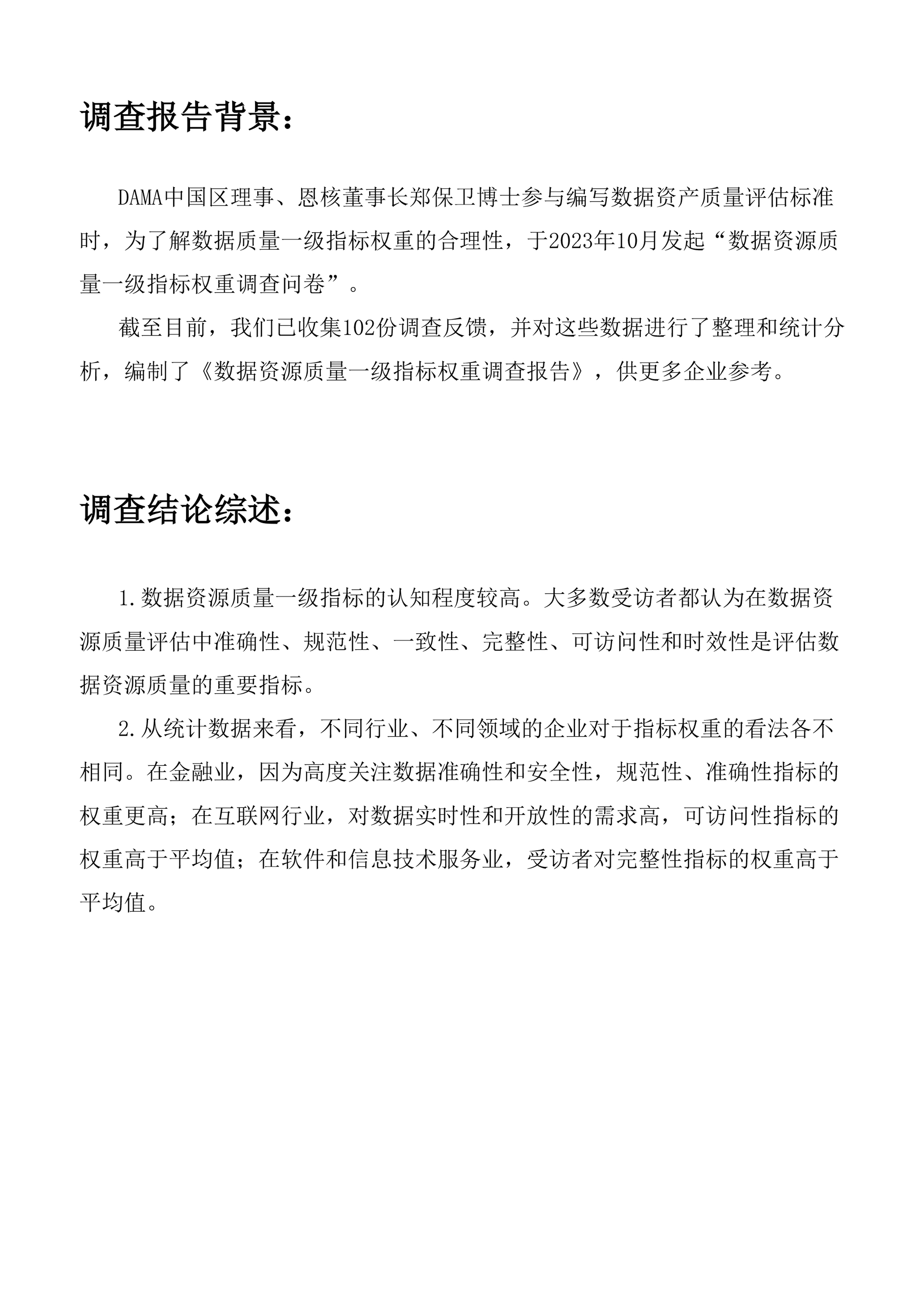 《数据资源质量一级指标权重调查报告》(附下载) 《数据资源质量一级指标权重调查报告》(附下载)