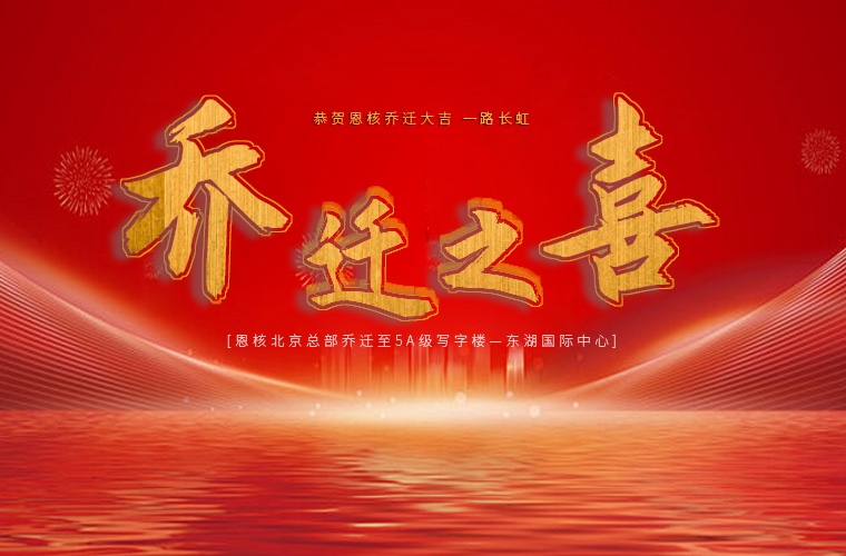 奋楫破浪，序起新章丨北京总部迁新址，喜迎新居、新局、新气象！