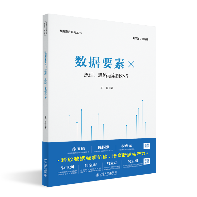 董事长郑保卫博士参与《数据资产系列丛书》编写,助力数据资产领域全面发展! 董事长郑保卫博士参与《数据资产系列丛书》编写,助力数据资产领域全面发展!