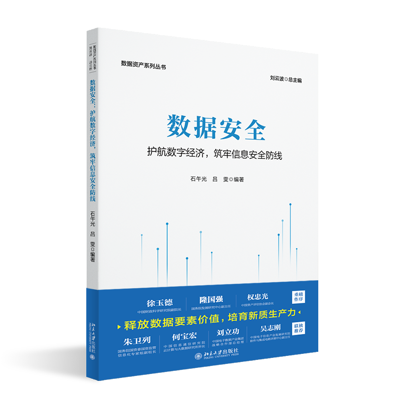 董事长郑保卫博士参与《数据资产系列丛书》编写,助力数据资产领域全面发展! 董事长郑保卫博士参与《数据资产系列丛书》编写,助力数据资产领域全面发展!