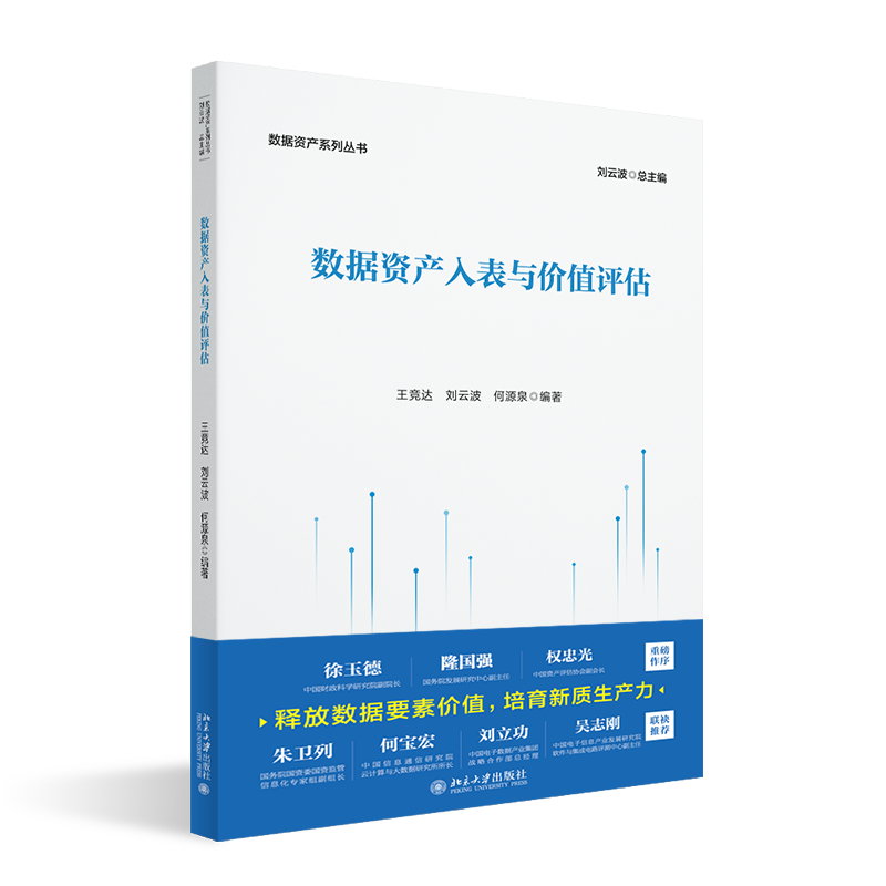 董事长郑保卫博士参与《数据资产系列丛书》编写,助力数据资产领域全面发展! 董事长郑保卫博士参与《数据资产系列丛书》编写,助力数据资产领域全面发展!