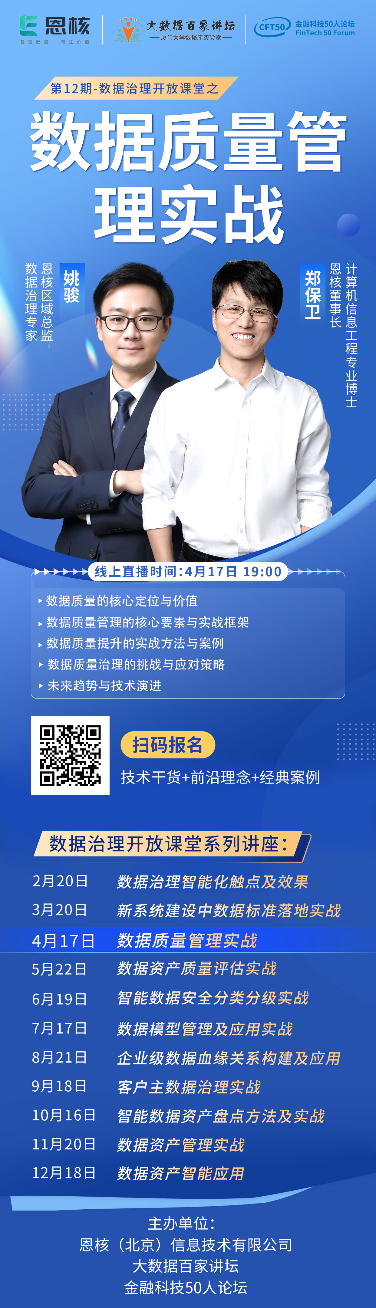 讲座丨第12期数据治理开放课堂之【数据质量管理实战】即将开课！